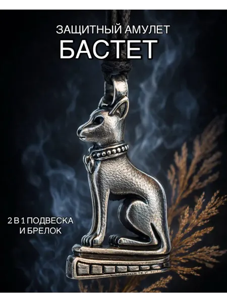 1000 Мелочей Подвеска, брелок, амулет защитный. Бастет