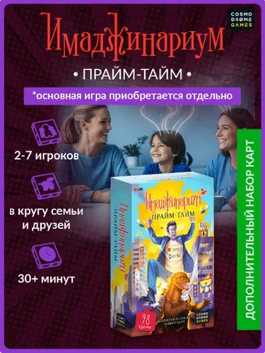 Настольная игра для детей и взрослых "Имаджинариум. Прайм-тайм" дополнение