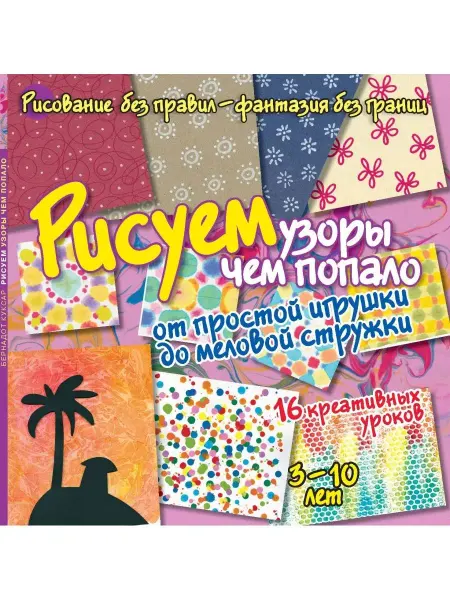 Хоббитека Рисуем узоры чем попало. Досуг для детей и взрослых