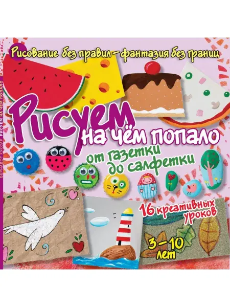 Хоббитека Рисуем чем попало. Досуг для детей и взрослых