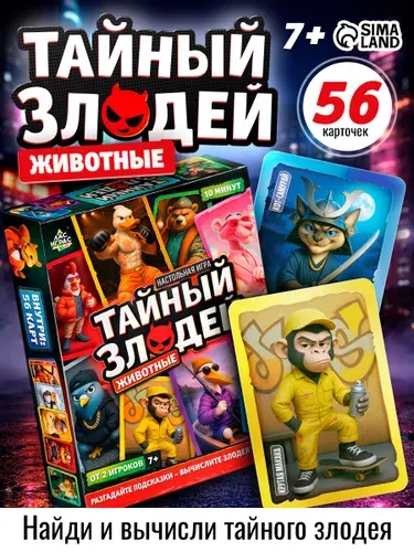Настольные игры для детей и взрослых Лас Играс / Тайный злодей Животные / Карточные игры для компании