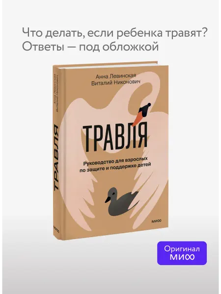 Издательство Манн, Иванов и Фербер Травля. Руководство для взрослых по защите и поддержке детей