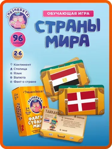 Развивающий набор карточек Флаги и столицы мира "Познавята" познавательная игра для детей и взрослых