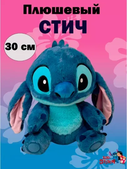 Мягкая игрушка Стич, для детей и взрослых, для подарка