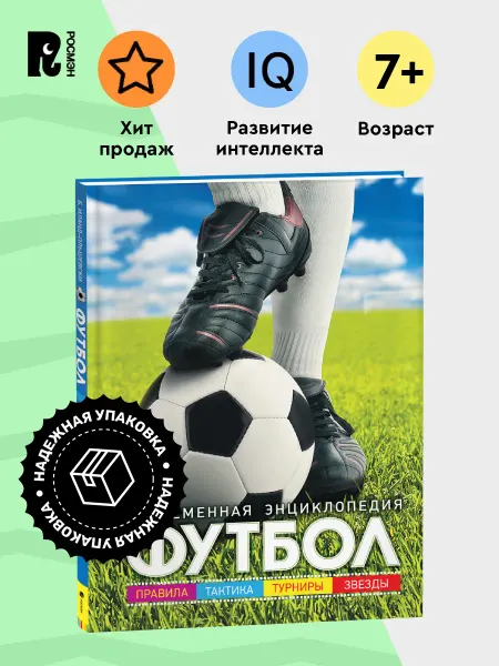 РОСМЭН Книга Футбол. Современная энциклопедия для детей и взрослых