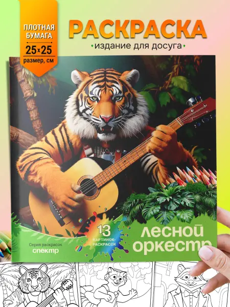 СПЕКТР Раскраска "Лесной оркестр" для детей и взрослых