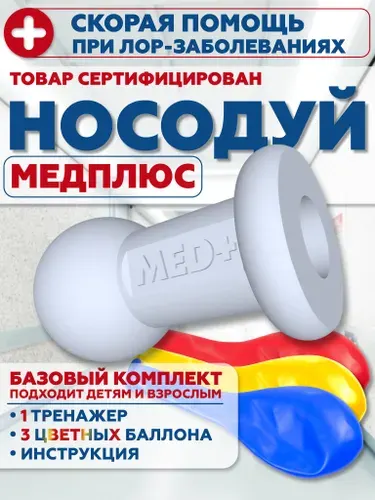 МЕДПЛЮС/ Носодуй детский, отовент / Тренажер продувания ушей для детей и взрослых