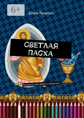 Светлая Пасха. Раскраска для детей и взрослых | Ракетич Юлия