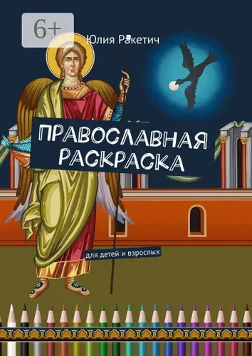 Православная раскраска. Для детей и взрослых | Ракетич Юлия