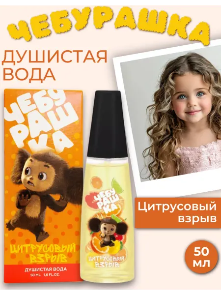 ПонтиПарфюм Туалетная вода детская Чебурашка ЦИТРУСОВЫЙ ВЗРЫВ духи