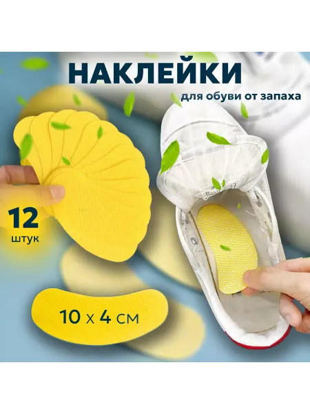 1000 Мелочей Стельки от запаха и пота. Дезодорант
