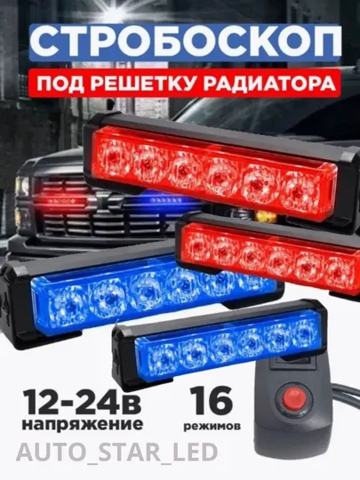 Мигалка автомобильная под решетку, красный синий/синий синий, 4 шт