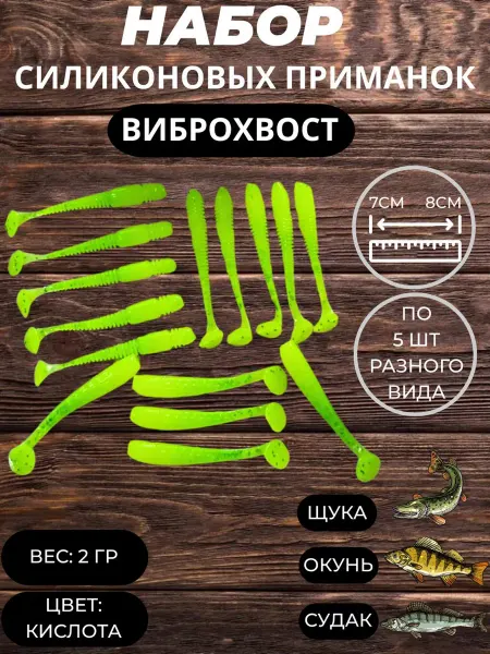 Страна приманок Силиконовые приманки набор виброхвост на окунь, щука, судак