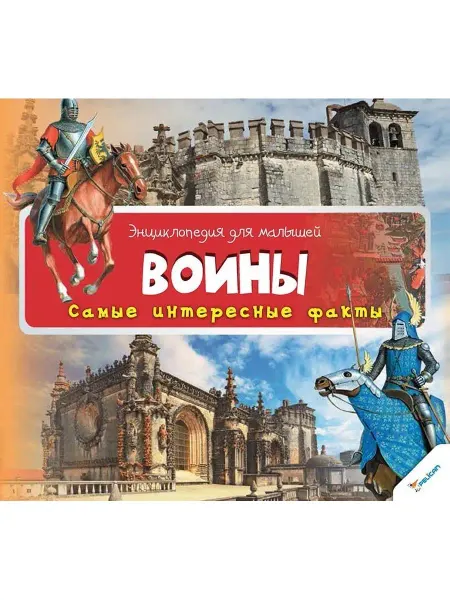 Виват Энциклопедия для малышей. Воины. Самые интересные факты