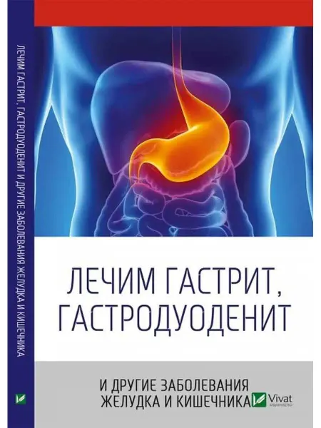 Виват Лечим гастрит, гастродуоденит и другие заболевания