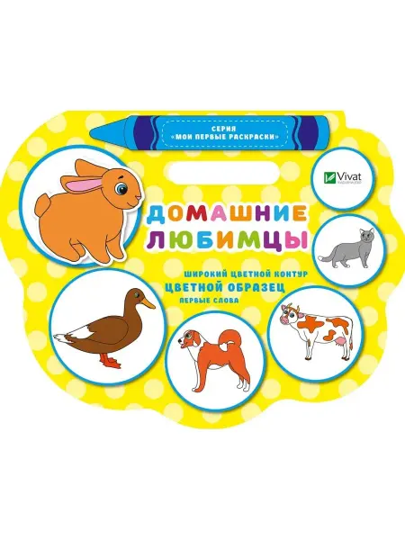 Виват Мои первые раскраски. Домашние любимцы