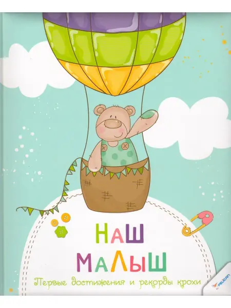 Виват Наш малыш. Первые достижения и рекорды крохи