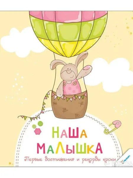 Виват Наша малышка. Первые достижения и рекорды крохи