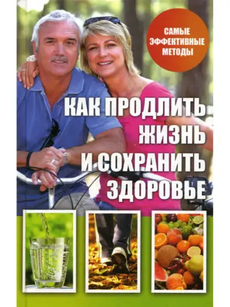 Виват Как продлить жизнь и сохранить здоровье