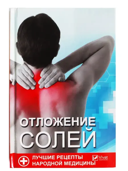 Виват Отложение солей. Лучшие рецепты народной медицины