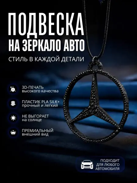 Подвеска с камнями из стекла на зеркало заднего вида MB