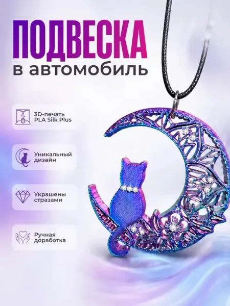 Подвеска на зеркало заднего вида кошка на месяце
