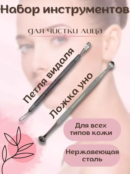 Набор от прыщей и удаления черных точек ложка уно петля видаля для чистки лица