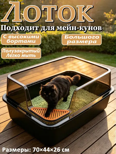 Лоток для кошек XXL совместим со всеми видами наполнителя