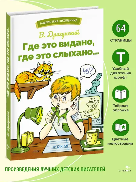 Издательство Стрекоза Где это видано, где это слыхано. В.Драгунский