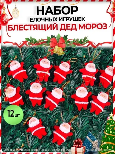 Набор праздничных украшений в виде миниатюрных фигурок Деда Мороза