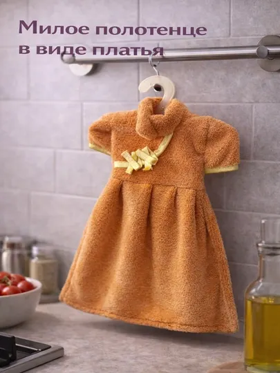 Кухонное полотенце в виде платья, мягкая декоративная салфетка на подвесе