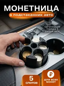 Монетница автомобильная, органайзер для монет