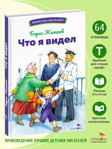 СТРЕКОЗА Детское издательство Что я видел. Житков Б.С. (избранные главы)