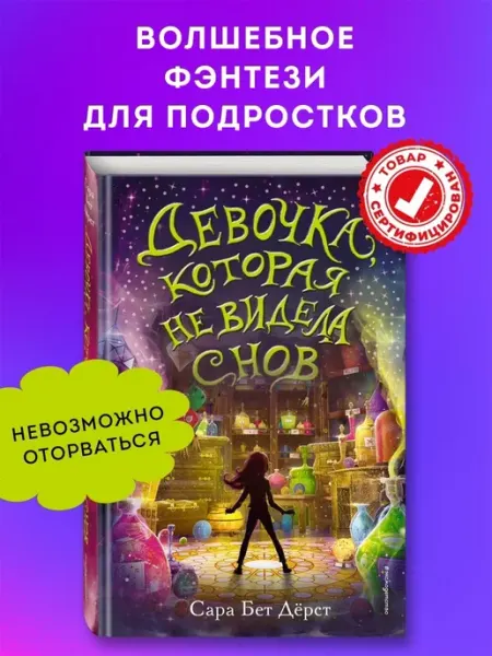 Эксмо Фэнтези. Девочка, которая не видела снов