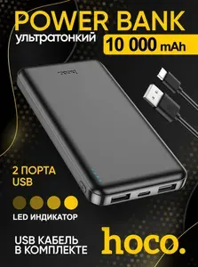 HOCO Внешний аккумулятор Power bank Повербанк J100, 10000 мАч, черный