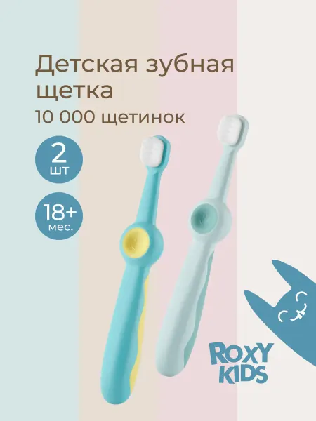 ROXY-KIDS Зубная щетка детская мягкая монопучковая 10000 щетинок 2 шт