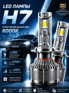 LED лампы H7 CCLOT, 2 шт. 130W, 6000K, до 10000+ Лм, яркий белый свет, IP68, мощные автомобильные лампы