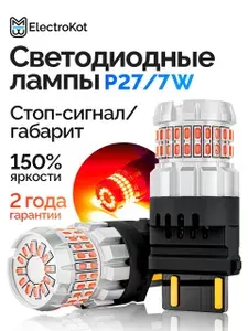 Светодиодная лампа P27/7W 3157 для авто ElectroKot RoundLight gen2 1000K красный в стоп сигнал/габарит