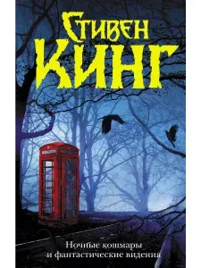 Ночные кошмары и фантастические видения. Стивен Кинг