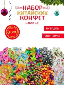 Конфеты китайские освежающие набор7 1000г Ярче