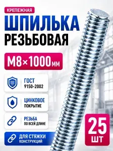 Шпилька крепежная М8 1000мм оцинкованная строительная 25шт