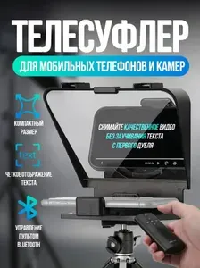 Телесуфлер для телефона и камеры для съемки видео маленький со штативом