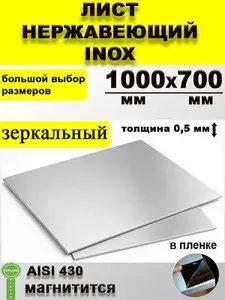 Лист нержавеющий зеркальный AISI 430 1000х700х0,5мм