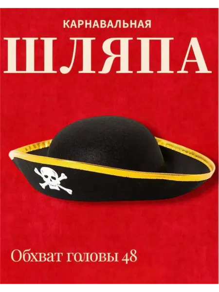 1001 Мелочь Пиратская шляпа