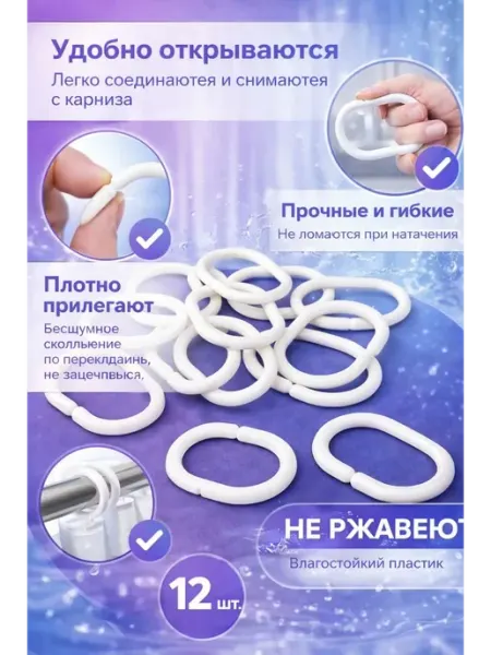 1001БАЙ Кольца для штор в ванную 12штук