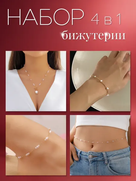 100LetLife Набор бижутерии колье цепочка браслеты