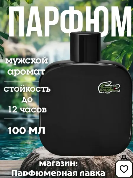 Новогодняя Распродажа Духи Lacoste L.12.12 Noir 100ml