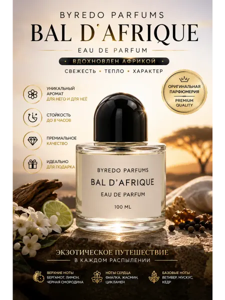 Люкс парфюмерия Духи Byredo Bal D afrique Байредо 100ml