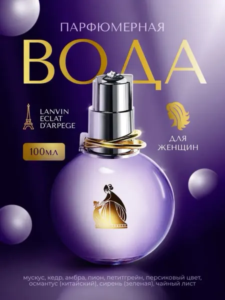 ЖЕНСКИЕ МУЖСКИЕ ДУХИ Lanvin d arpege eclat 100ml