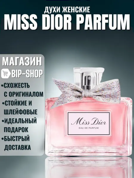 Духи женские Miss Dior Eau de Parfum 100ml